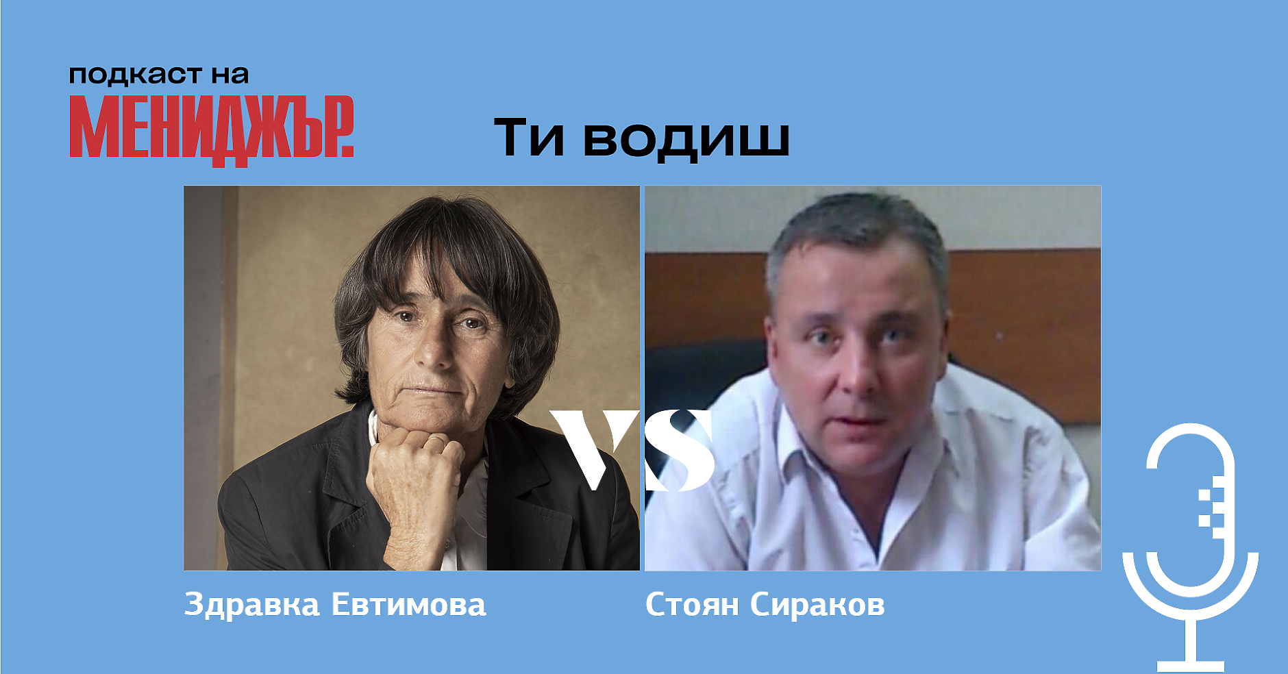 Подкаст „Ти водиш“ – Епизод 6:  Талантът държи счупения гръб на човечеството