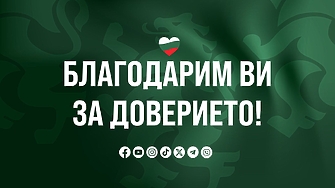 Възраждане благодари на своите избиратели за подкрепата От формацията лаконично