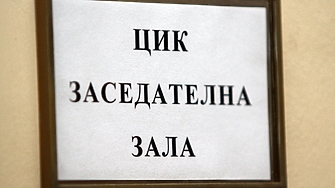 100 процентната обработка на протоколите от ЦИК даде окончателната картина