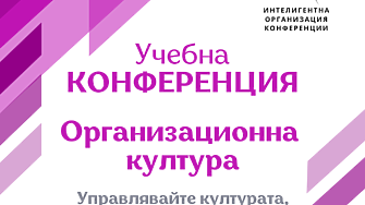 Организационната култура движи компанията