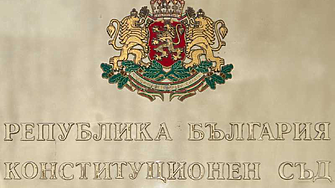 Конституционният съд образува дело по искане на 67 народни представители