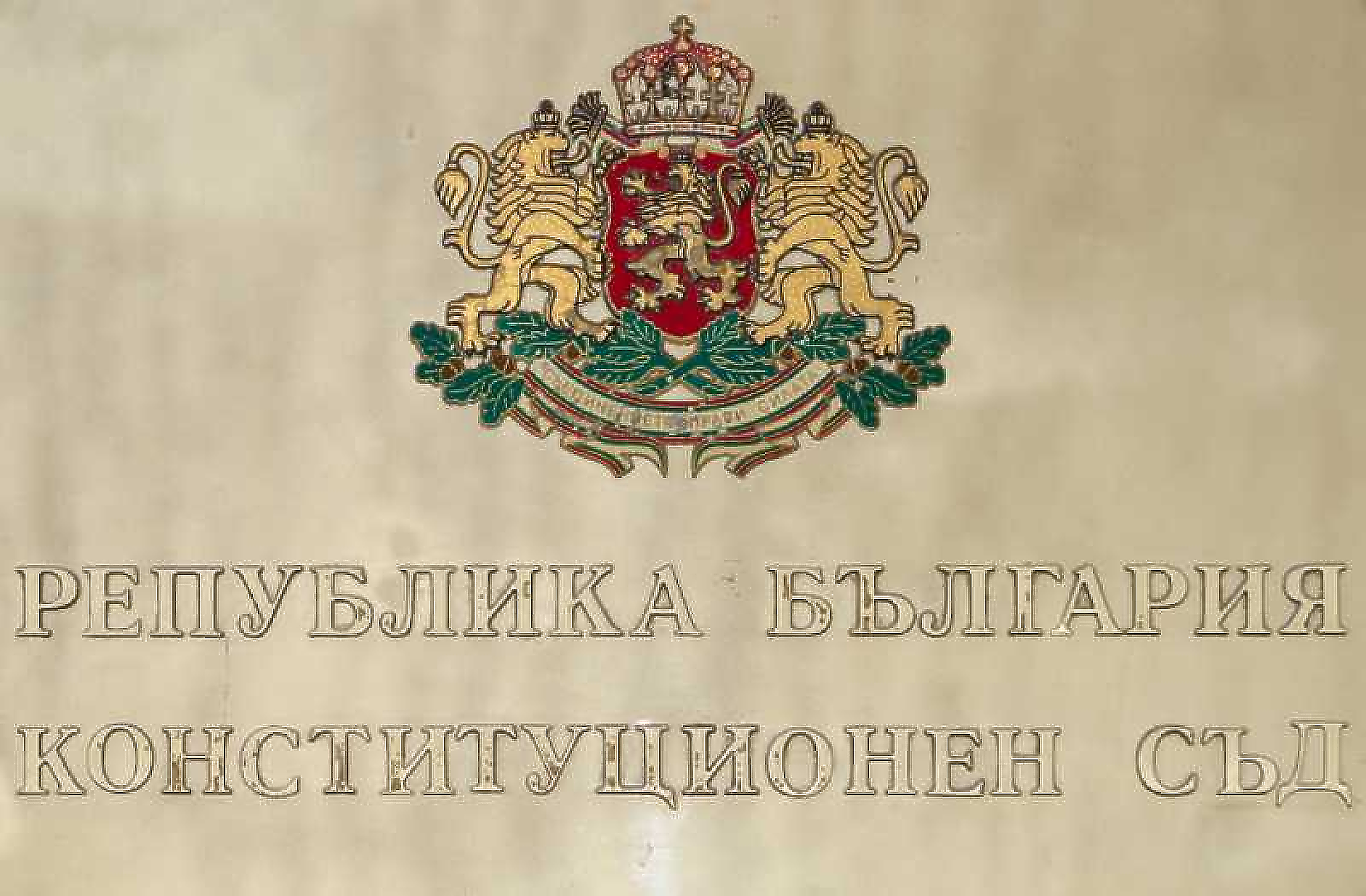 КС нареди повторно преброяване на бюлетини и проверка на протоколи от над 400 секции