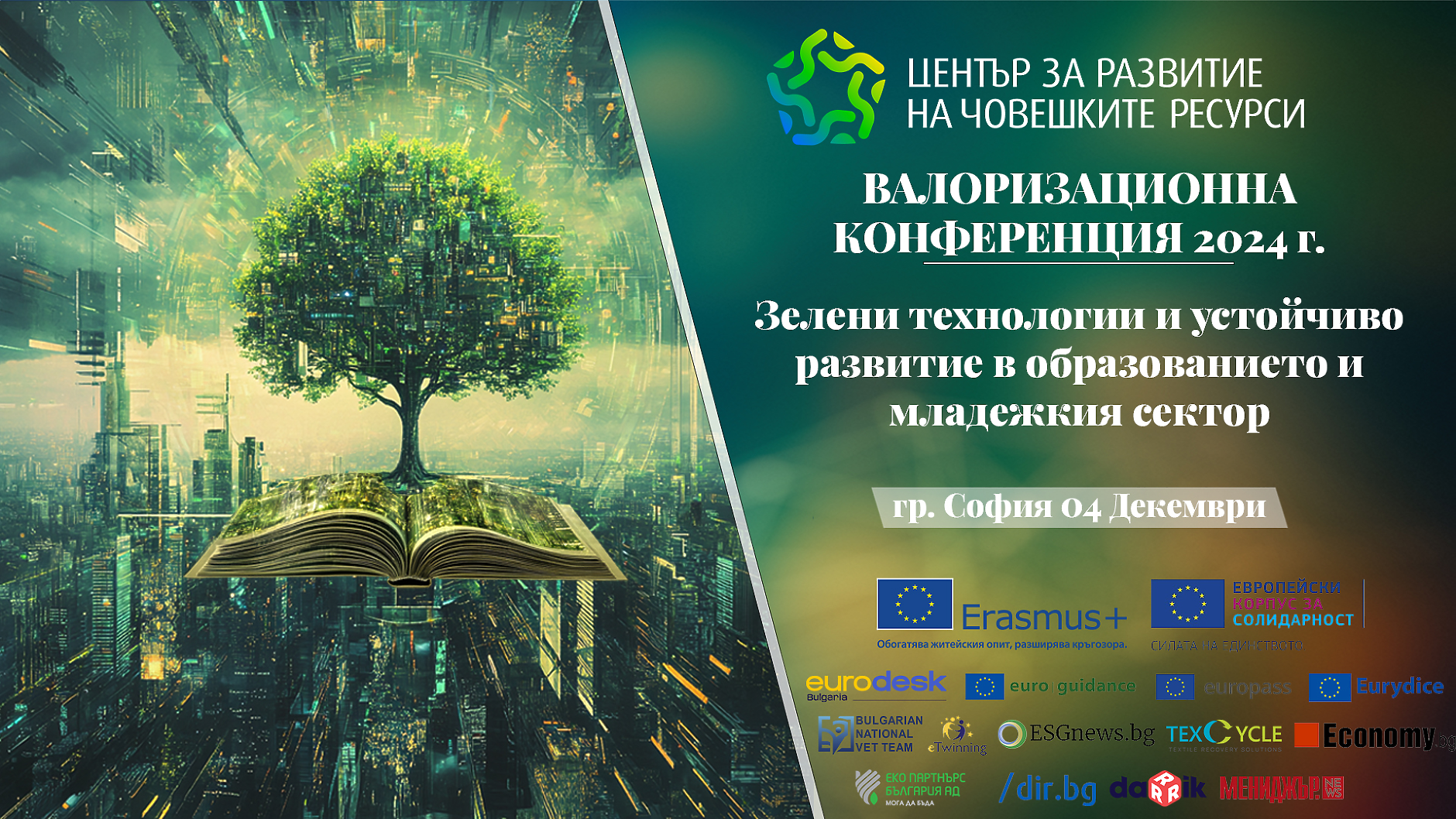 Валоризационна конференция 2024: „Зелени технологии и устойчиво развитие в образованието и младежкия сектор“