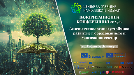 Валоризационна конференция 2024: „Зелени технологии и устойчиво развитие в образованието и младежкия сектор“