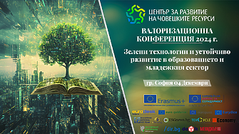 Валоризационна конференция 2024: „Зелени технологии и устойчиво развитие в образованието и младежкия сектор“