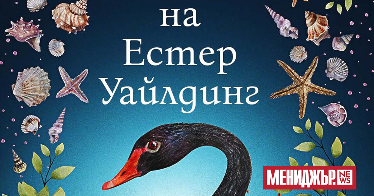 Авторката на Изгубените цветя на Алис Харт“ Холи Рингланд се