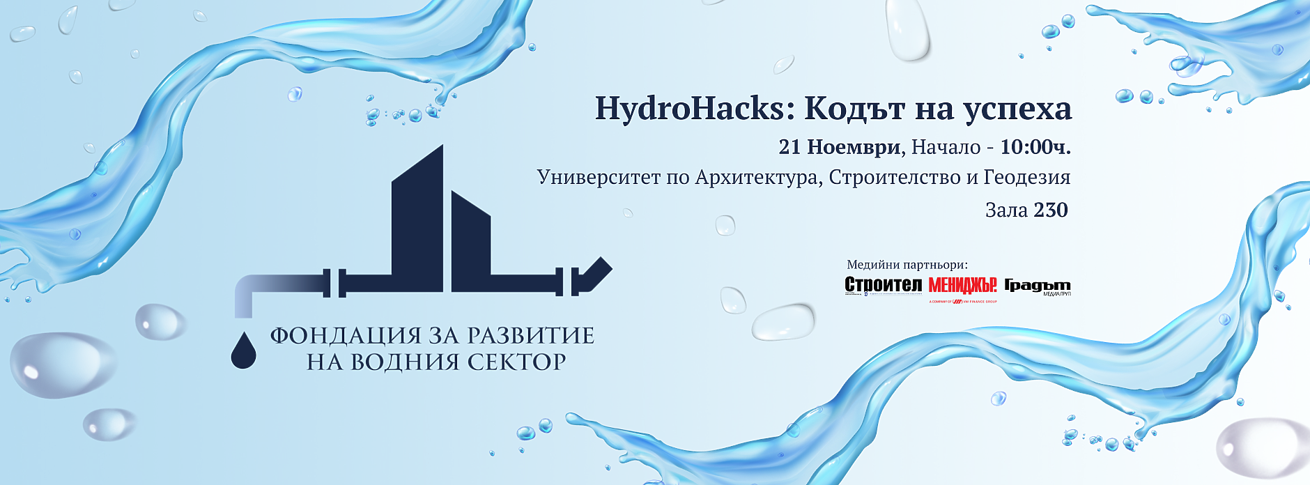 HydroHacks: Кодът на успеха – среща с бъдещите специалисти във водния сектор!