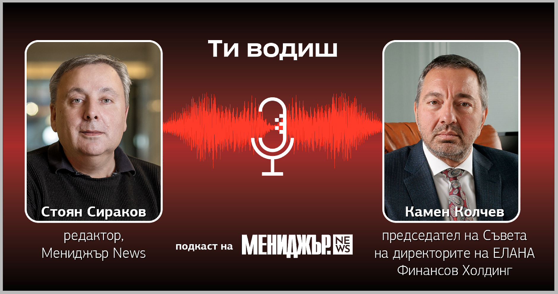 Подкаст „Ти водиш“ – Епизод 7: България рано или късно ще намери своите водачи, които да я изведат напред