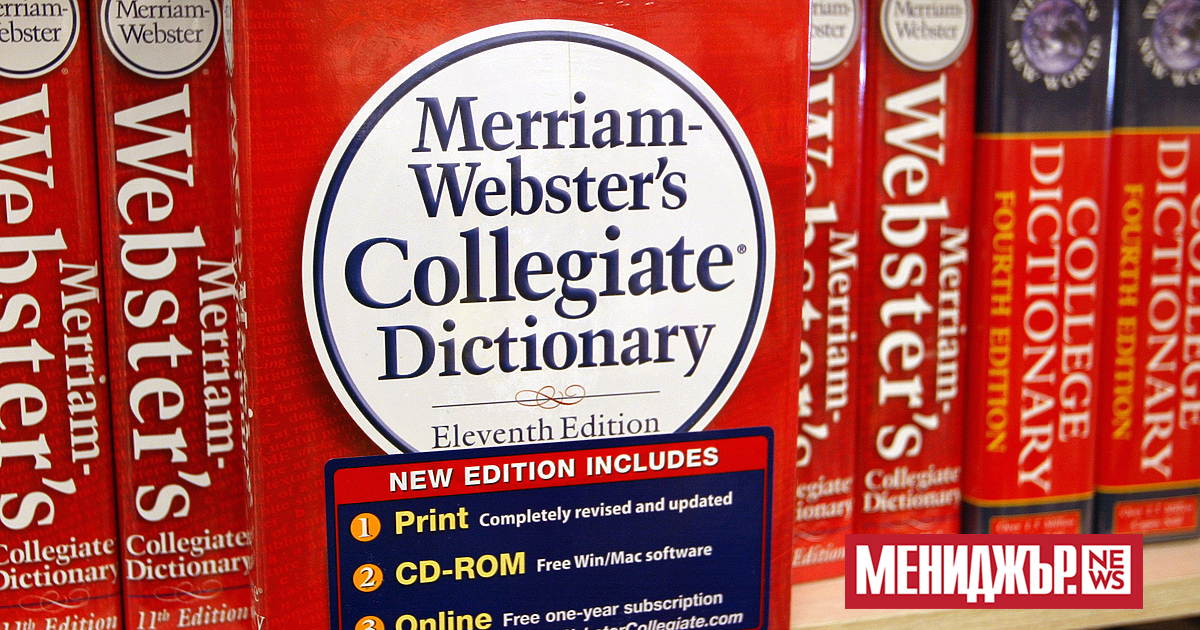 Американският речник Мериам Уебстър“ обяви поляризация“ (polarization) за думата на