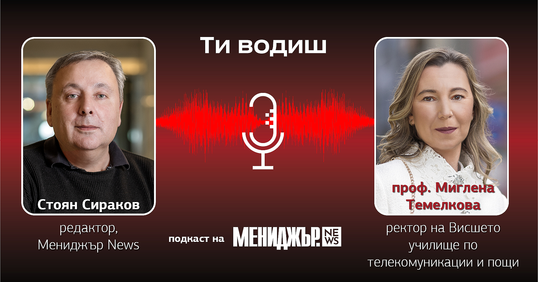 Подкаст „Ти водиш“ – Епизод 8: Нуждаем се от динамични и адаптивни лидери, които могат да плуват в свои води