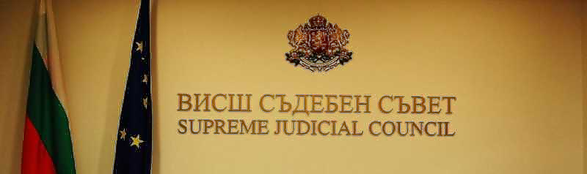 ВСС трябва да се заеме с избори на нов главен прокурор и шеф на Върховния административен съд още в началото на 2025 г. /ОБЗОР/