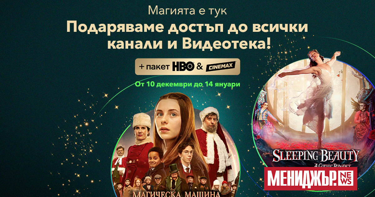 Тази Коледа Vivacom предоставя на своите нови и настоящи клиенти