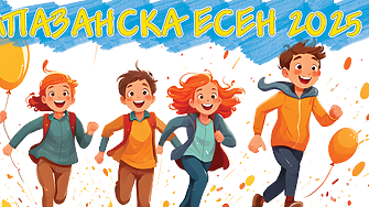 Калпазанска есен 2025
