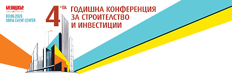 4-та годишна конференция за строителство и инвестиции