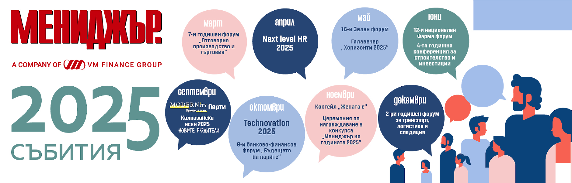 Събития на Мениджър 2025