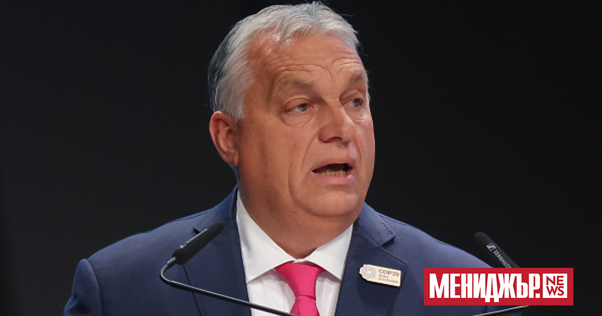 Унгарският премиер Виктор Орбан смята, че с встъпването в длъжност