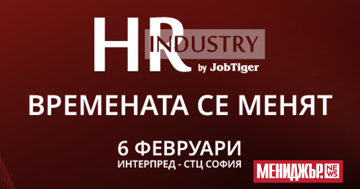 Най-знаковото събитие в областта на човешките ресурси – HR Industry