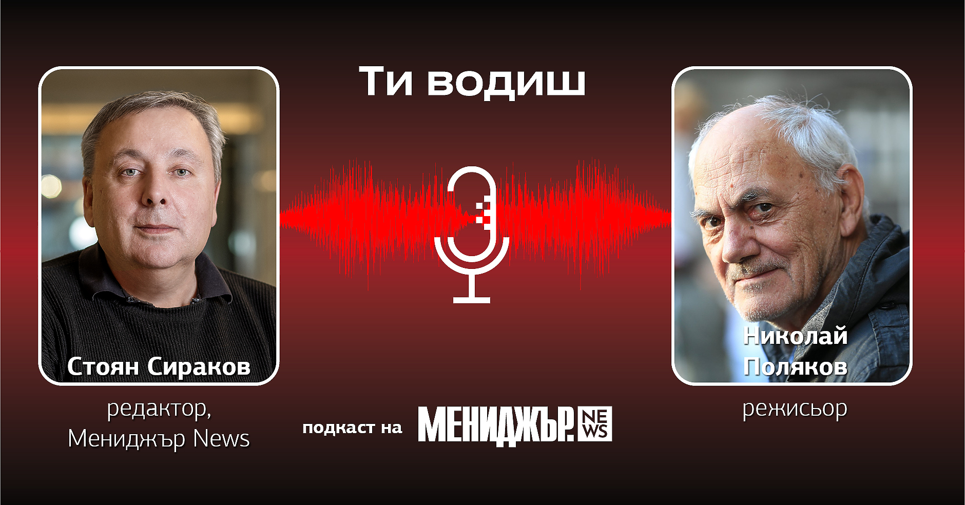 Подкаст „Ти водиш – Епизод 9: Вярвам в плавния процес на осъзнаване на важните постулати в живота  