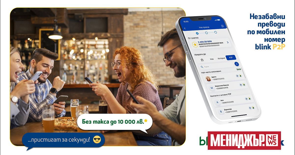 Fibank (Първа инвестиционна банка) освобождава от такси всички blink P2P