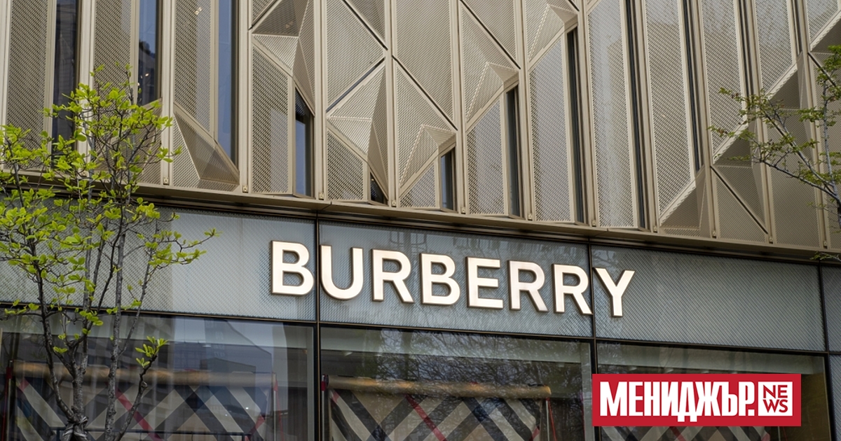 Британската луксозна марка Burberry регистрира 4% спад в продажбите през