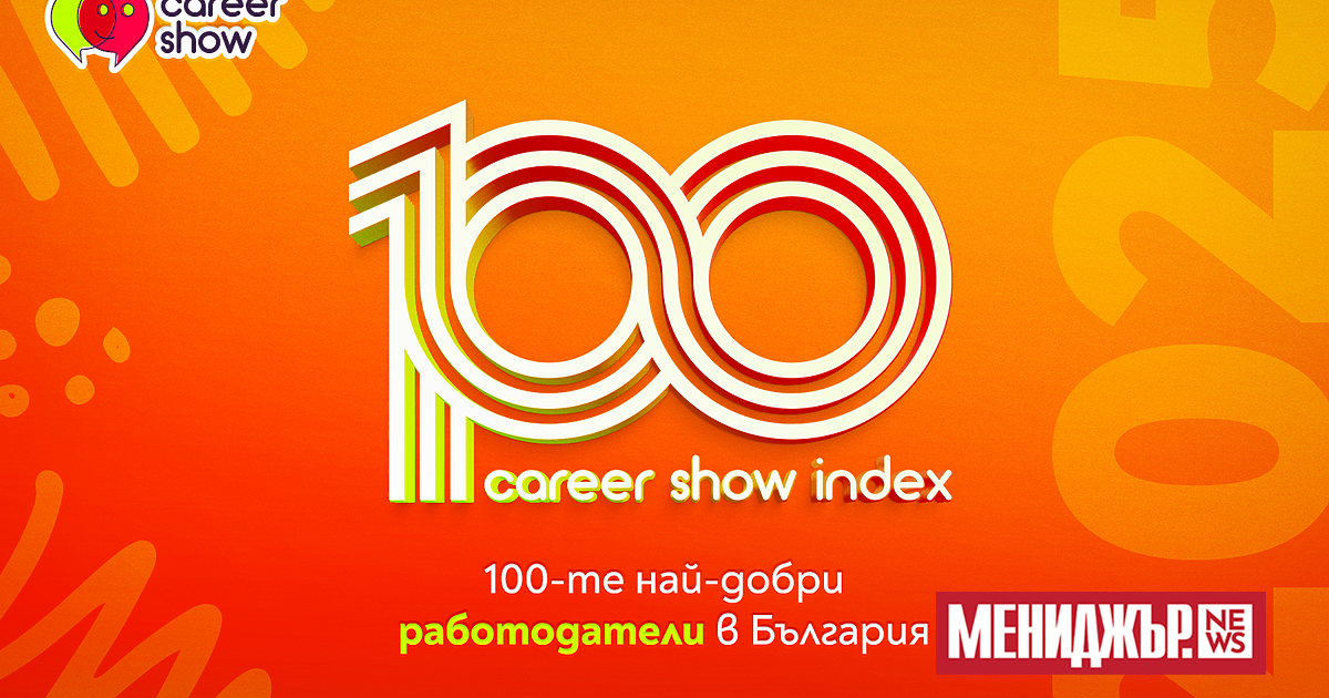 Обявиха индекса “Топ 100 най-добри работодатели в България за 2025