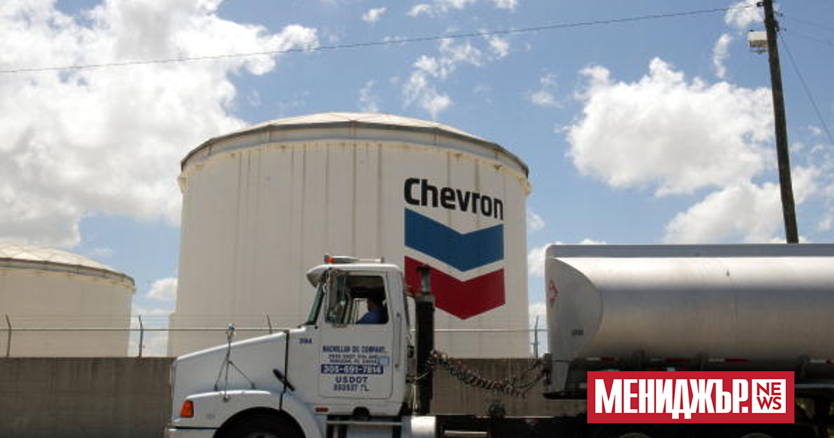 Компанията  Chevron Corp., една от най-големите петролни компании в САЩ,