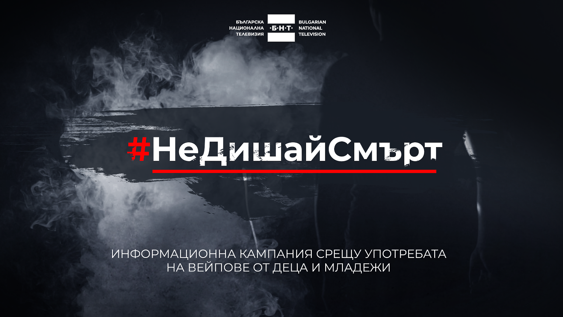 #НеДишайСмърт – БНТ започна кампания срещу употребата на вейпове от деца и младежи