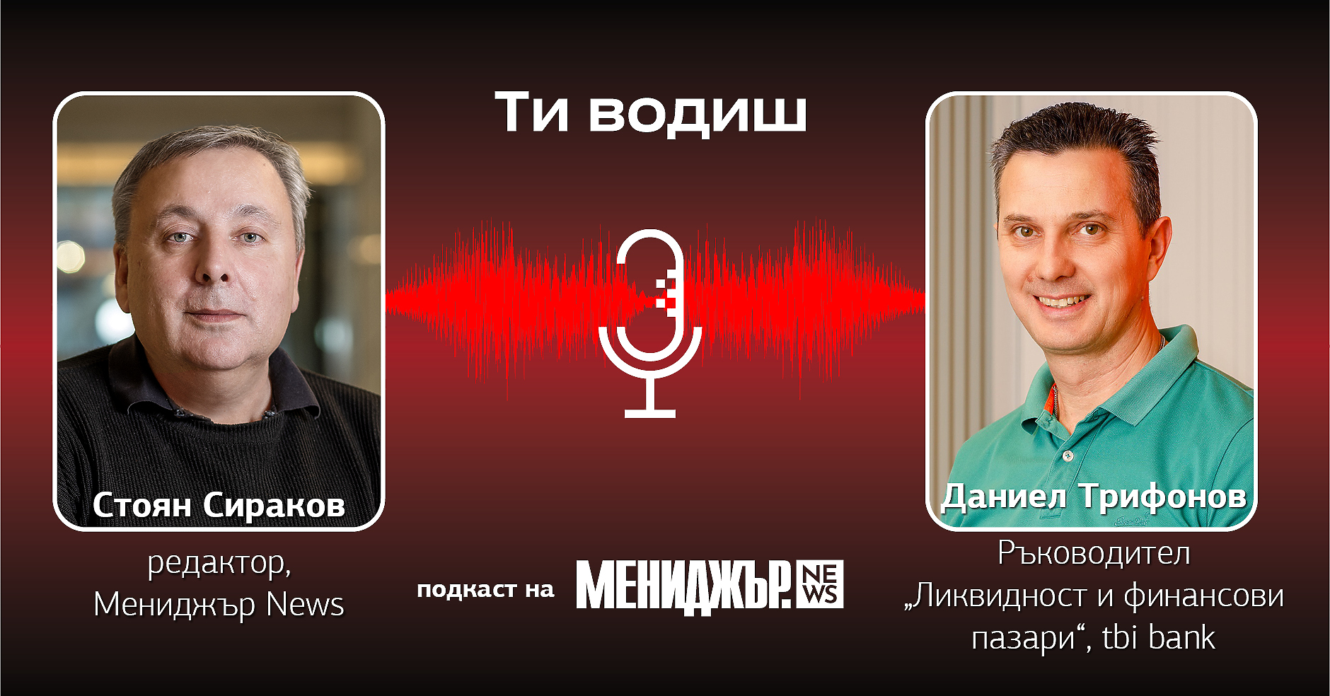 Подкаст „Ти водиш“ – Епизод 10: Всеки от нас е инвеститор, дори с покупките и нещата, които ни развиват 