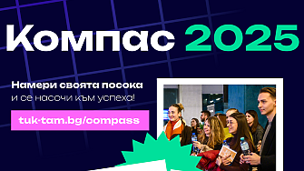 Компас е уникалното професионално събитие на Тук Там което за втора