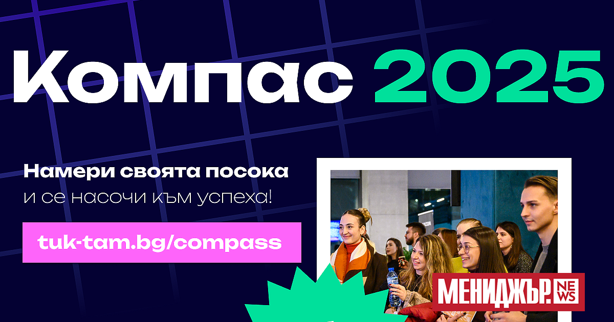 Компас е уникалното професионално събитие на Тук-Там, което за втора