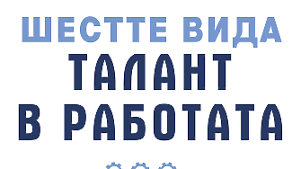 Четиво в аванс: „Шестте вида талант в работата“, Патрик Ленсиони