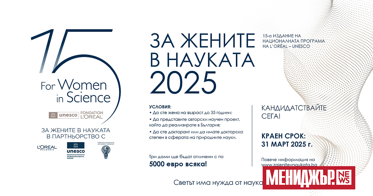 За поредна година програмата За жените в науката“ на L`Oréal