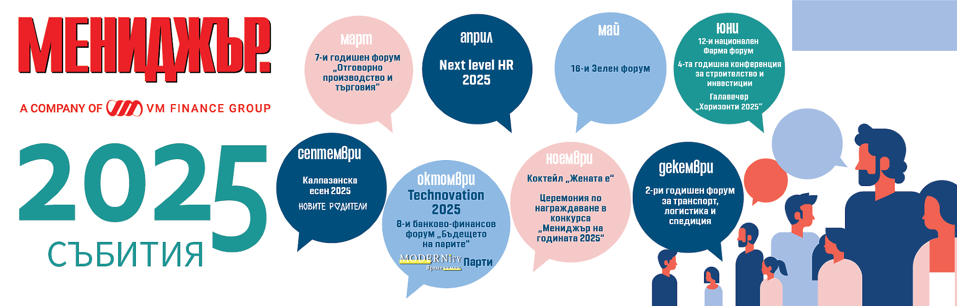 Събития на Мениджър 2025