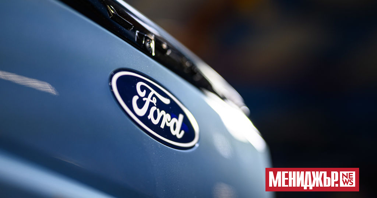 Ford Motor ще инжектира до 4,4 милиарда евро (4,76 милиарда
