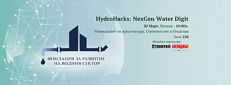 HydroHacks: NexGen Water Digit – Бъдещето на ВиК сектора