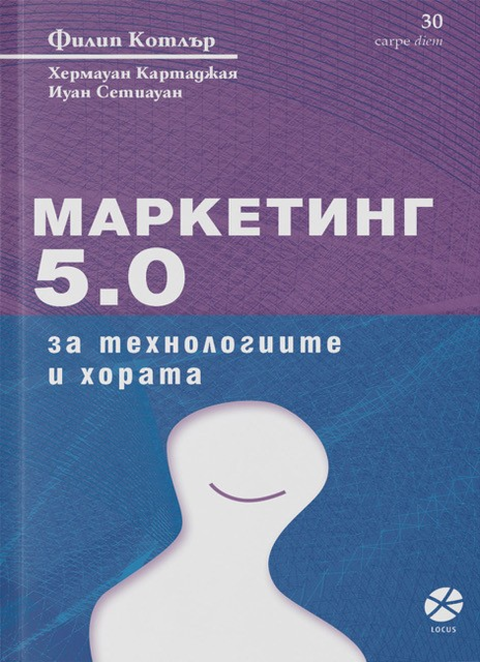 Четиво в аванс: Маркетинг 5.0 за технологиите и хората от Филип Котлър