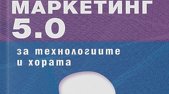 Четиво в аванс: Маркетинг 5.0 за технологиите и хората от Филип Котлър