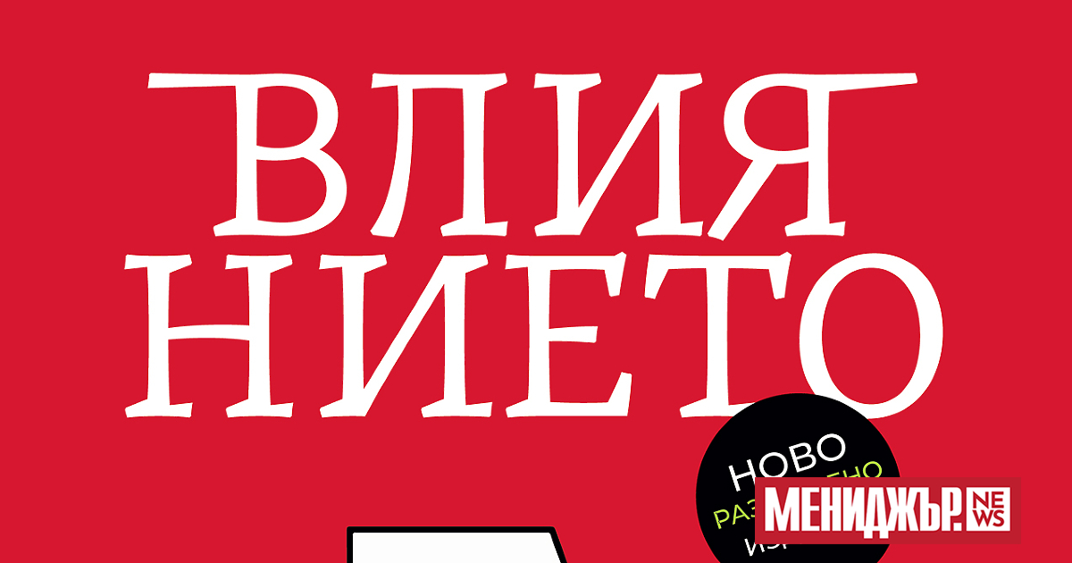 Забележителен експерт в областта на влиянието и убеждаването, д-р Робърт