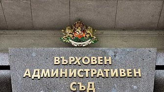 Върховният административен съд ВАС спря делото за прекратената процедура за