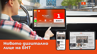 Българската национална телевизия представя новото дигитално лице на новините –