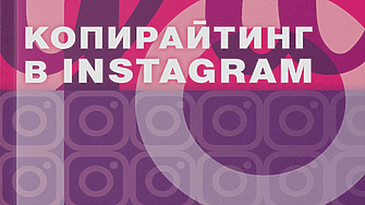 Четиво в аванс: Копирайтинг в Instagram от Пьотр Панда