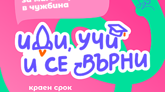 Иди, учи и се върни финансира мечтите на студенти за магистратура в чужбина