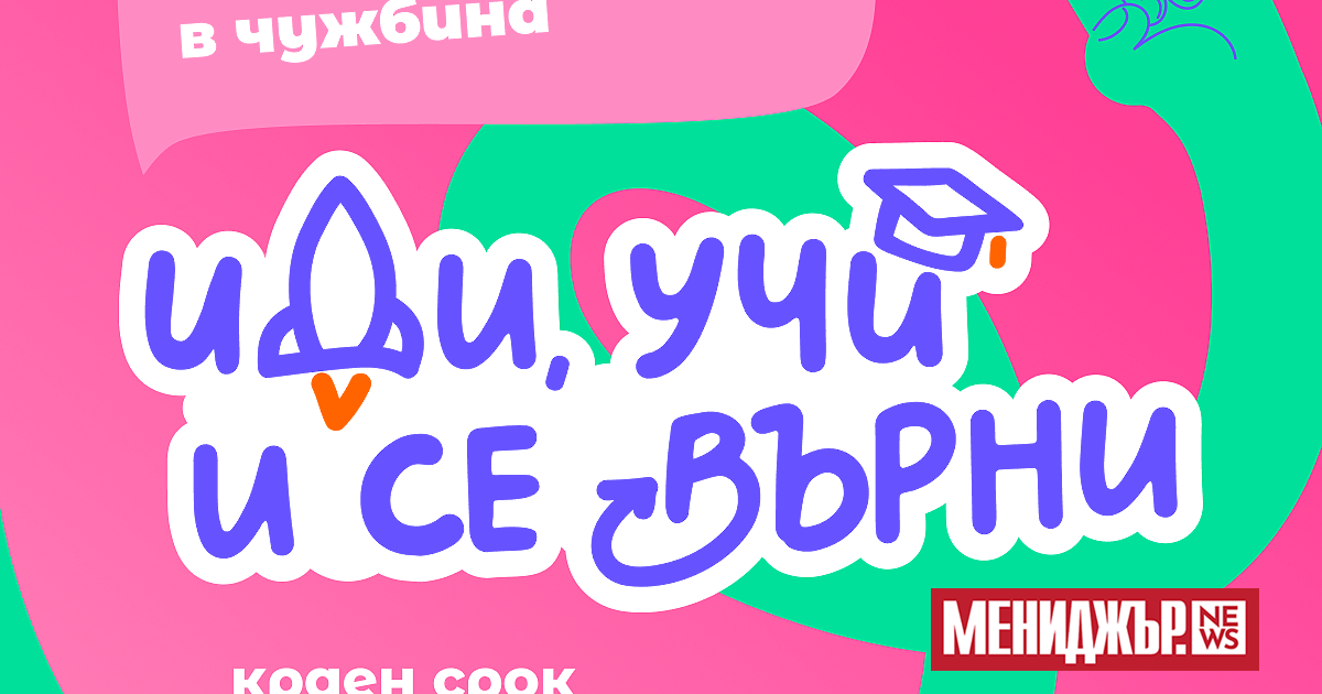 Иди, учи и се върни е инициатива на Тук-Там, която