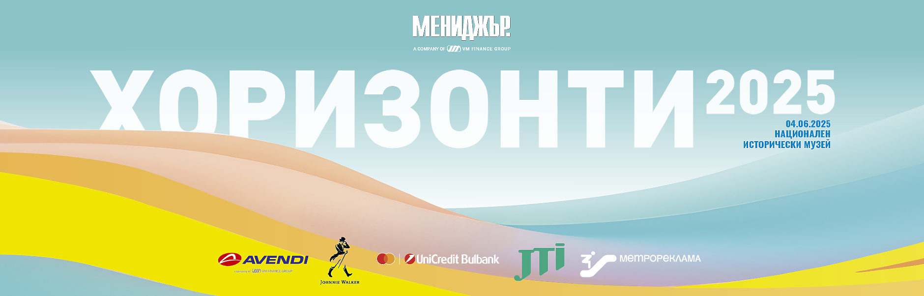 Галавечер Хоризонти 2025