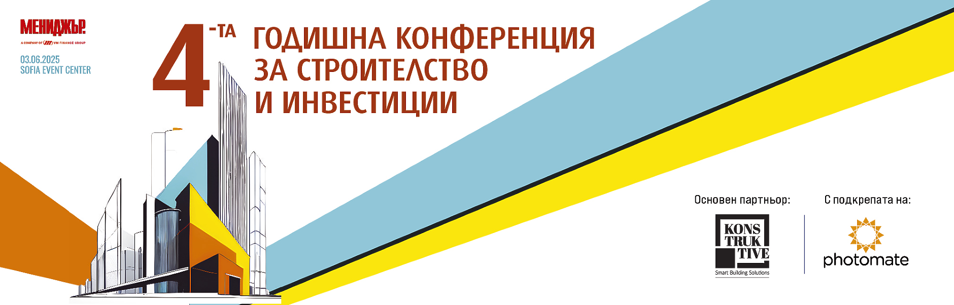 4-та годишна конференция за строителство и инвестиции