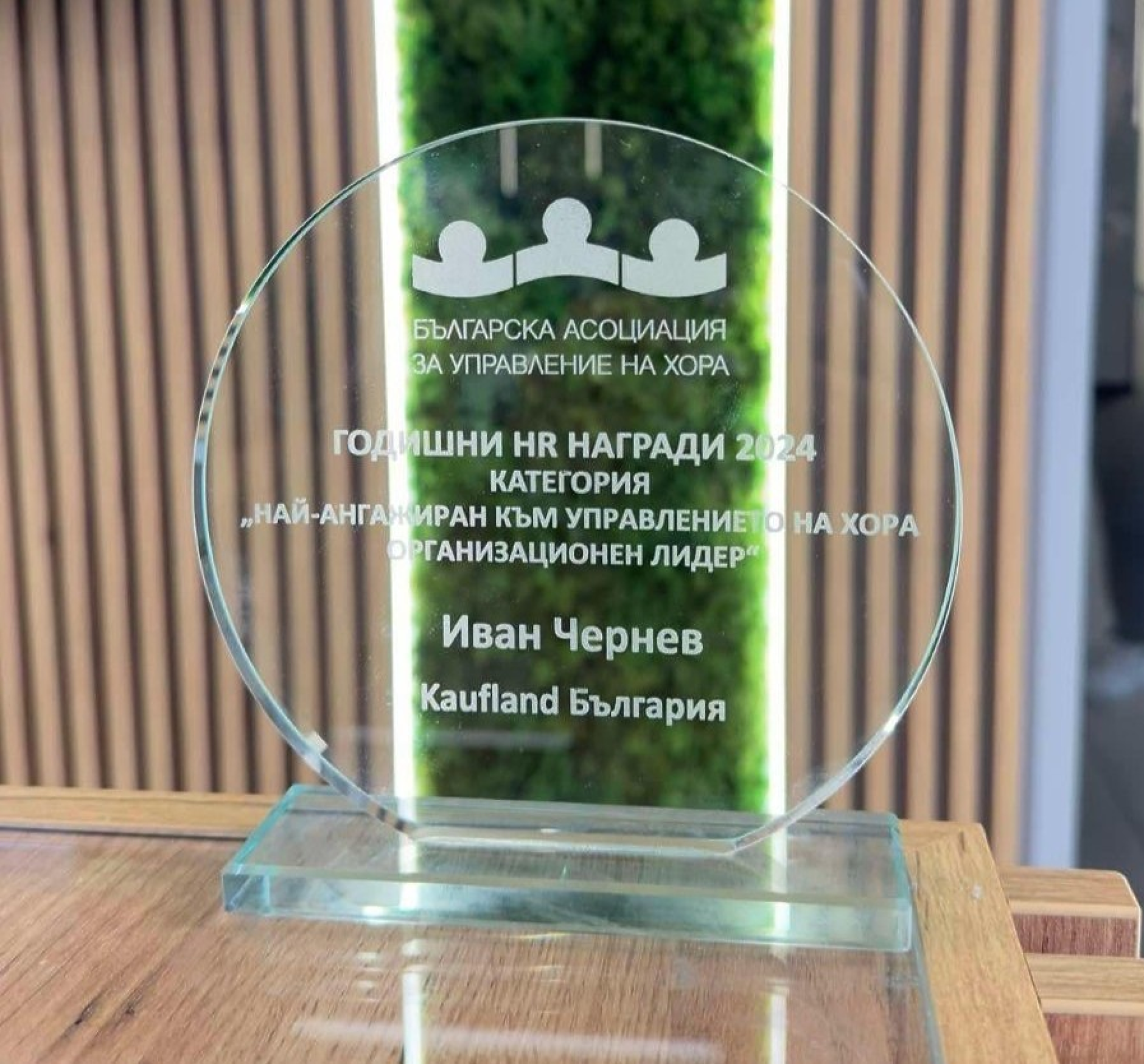 CEO на Kaufland отличен с наградата на БАУХ за най-ангажиран лидер