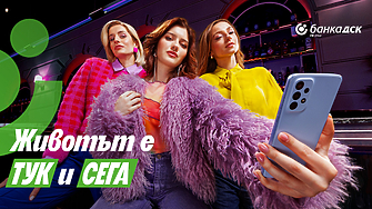 Тук и сега: Банка ДСК с ново мото и нова идентичност 