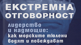 Четиво в аванс: Екстремна отговорност. Лидерство и надмощие - как морските тюлени водят и побеждават 