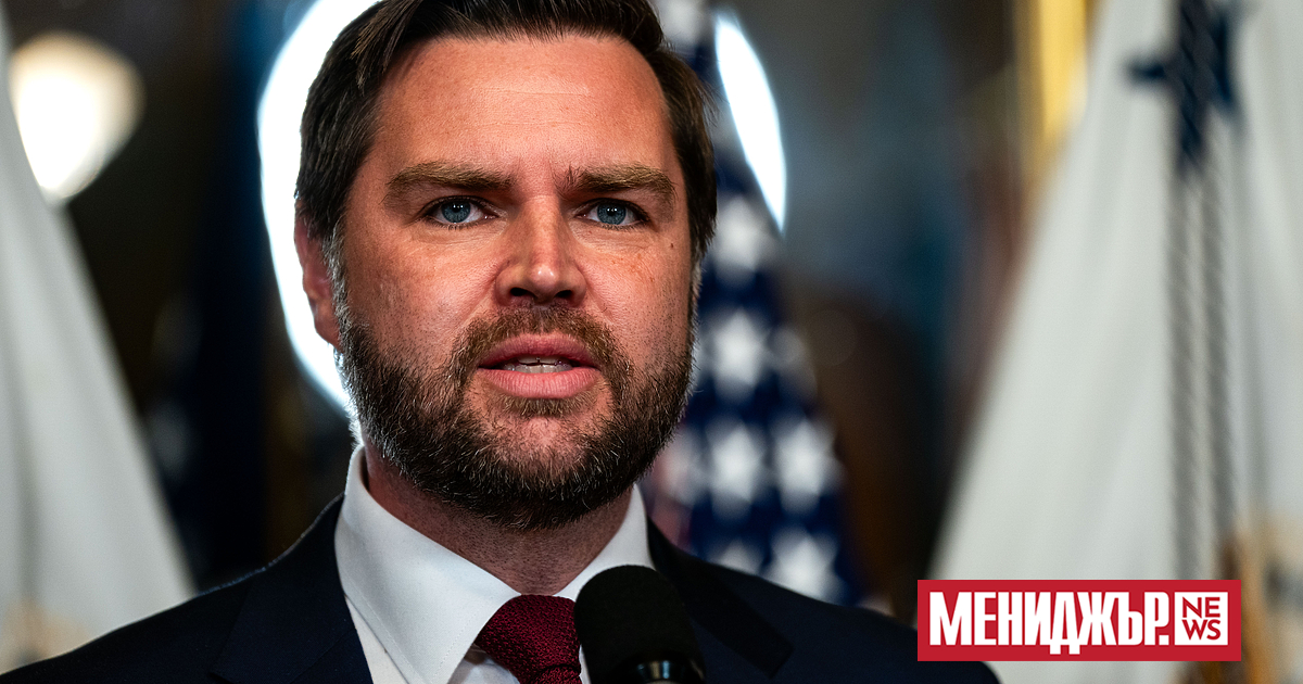 Американският вицепрезидент Джей Ди Ванс заяви, че САЩ са издали