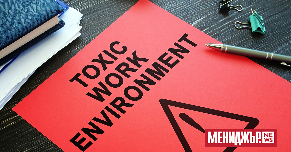 Никой не си поставя за цел да създаде токсично работно